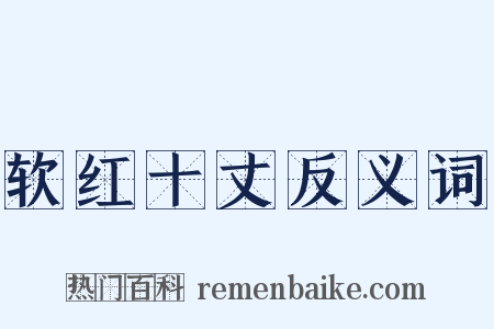 软红十丈反义词是什么意思的图片